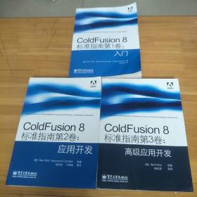 ColdFusion 8标准指南第1.2.3卷：[(第1卷 入门 品较差)，第2卷 应用开发，第3卷 高级应用开发]