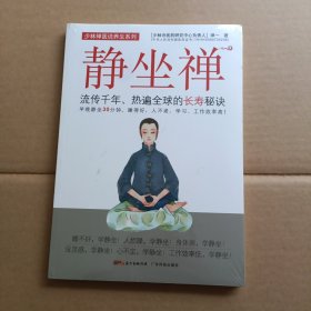 静坐禅：流传千年、热遍全球的长寿秘诀
