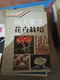 仙人掌类花卉栽培