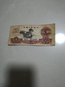 5元纸币