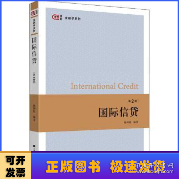 国际信贷（第二版）