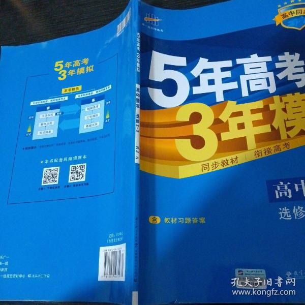 曲一线科学备考·5年高考3年模拟：高中数学（选修2-3 RJ-A高中同步新课标）