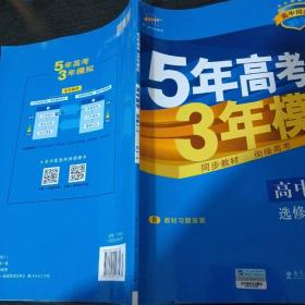 曲一线科学备考·5年高考3年模拟：高中数学（选修2-3 RJ-A高中同步新课标）