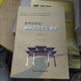 贾平凹作品商州民间文化透视 签名本