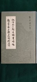魏晋南北朝史论丛续编•魏晋南北朝史论拾遗