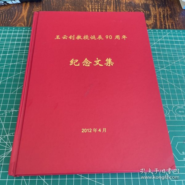 王云剑教授誕辰90周年