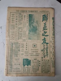 民国17年 联益之友(第70期)一张4版 钱化佛画佛/时事每生感慨古人无妄短长
