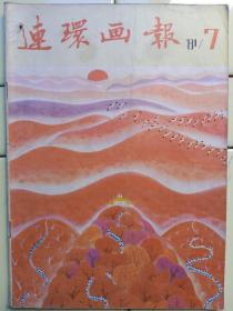 《连环画报》1981年第7期，連环画家戴敦邦画:袭人受宠；王复羊画:泥坛养人；王亦秋画:不许繁文；封面:陈毅诗:题西山红叶，林晓绘；铁路题材:你是共产党员吗？王劫音绘；一步不让:黄启迪绘；石腊诛子:邵鲁江绘；克兰比尔:刘进绘；最听话的儿子:王国强绘；打碎的碗:黄培中绘；生死卷:赵隆义绘；追求:王可伟绘；招蝇的镰刀:时家斌绘；由于一个派斯:池长尧绘；伊利亜特的故事:张志忠绘；封底:勤与俭:冯友龙剪