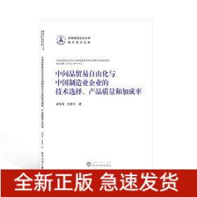 中间品贸易自由化与中国制造业企业的技术选择、产品质量和加成率