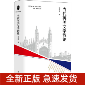 当代英美文学散论