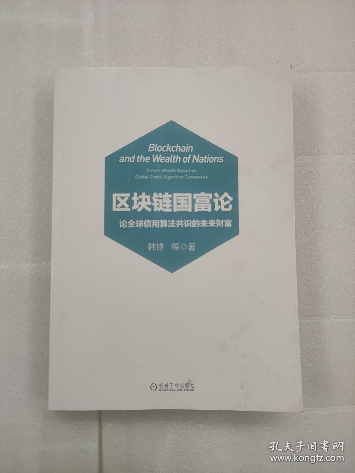 区块链国富论：论全球信用算法共识的未来财富