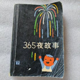 365夜故事 下