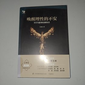 唤醒理性的不安 中学生批判性思维培养/凤凰教育书系