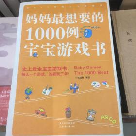 妈妈最想要的1000例宝宝游戏书