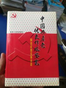 中国共产党优良作风鉴览. 8 解放思想实事求是