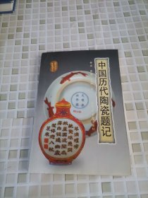 中国历代陶瓷题记
