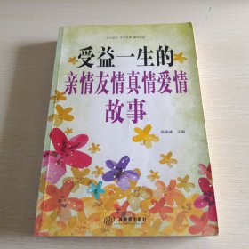 受益一生的亲情友情真情爱情故事