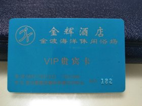 贵州省金沙县金辉酒店贵宾卡