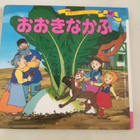 拔萝卜 平田昭吾60系列童话故事