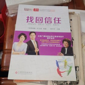 金牌调解系列丛书·找回信任