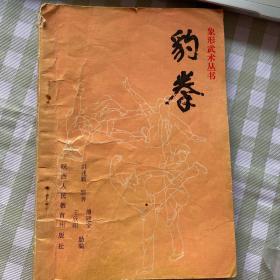 豹拳(象形武术丛书)