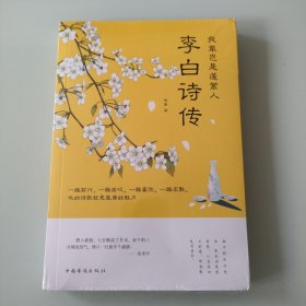 我辈岂是蓬蒿人：李白诗传