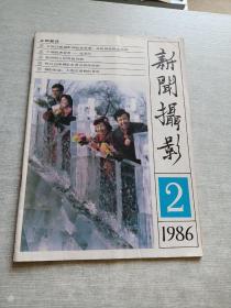 新闻摄影1986  2