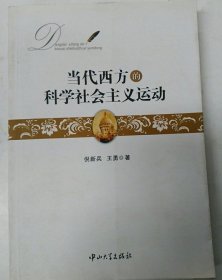 当代西方的科学社会主义运动