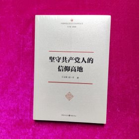 坚守共产党人的 信仰高地