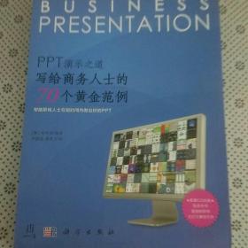 PPT演示之道：写给商务人士的70个黄金范例