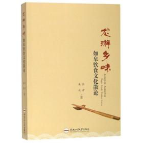 龙游乡味:如皋饮食散论 中外文化 张律 新华正版