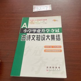 全国68所名牌小学：小学毕业升学夺冠 古诗文知识大集结