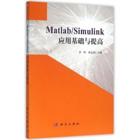 Matlab/Simulink应用基础与提高