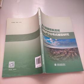 黄土高原坝系流域侵蚀产沙分布式模型研究