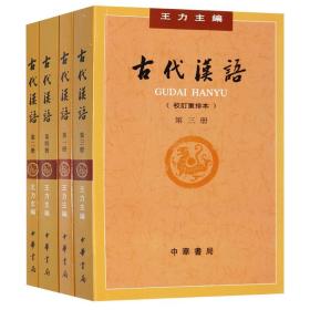 古代汉语（校订重排本）王力1234册全4本