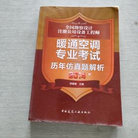 全国勘察设计注册公用设备工程师暖通空调专业考试历年仿真题解析（2014版）