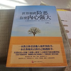 世界如此险恶，你要内心强大