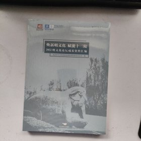 焕新明文化 赋能十三陵2022明文化论坛成果资料汇编
