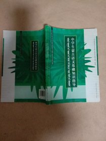 中学生蒙古语文基础知识指导:(本书中文版权页盖有审用印章， 蒙文版权页上面盖有未知文字大红印章，详看如图)