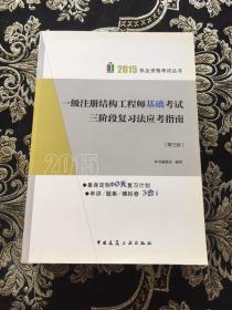 2015执业资格考试丛书：一级注册结构工程师基础考试三阶段复习法应考指南（第三版）
