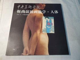 中央美术学院靳尚谊油画教学：人体