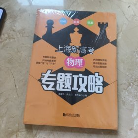 上海新高考 物理 专题攻略