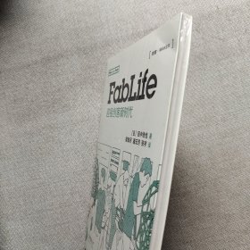 FabLife：迎接创客新时代