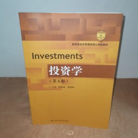 投资学（第五版）（教育部经济管理类核心课程教材）