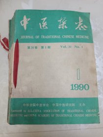 中医杂志（1990年全年12本）