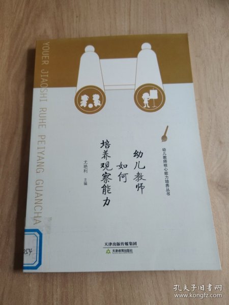 幼儿教师如何培养观察能力/幼儿教师核心能力培养丛书