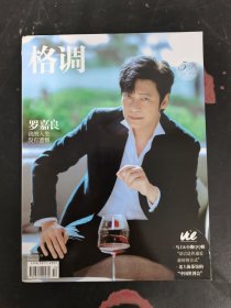 格調(diào) 2023年 第5期下半月刊總第366期 封面：羅嘉良 我的人生沒(méi)有遺憾 雜志