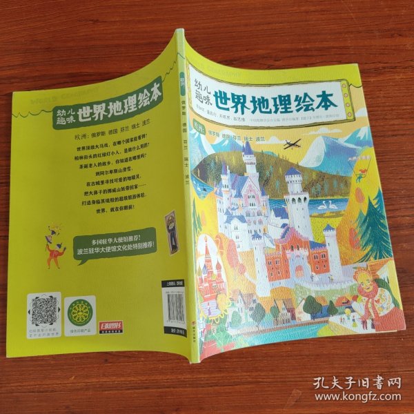 幼儿趣味世界地理绘本 欧洲 俄罗斯 德国 芬兰 瑞士 波兰