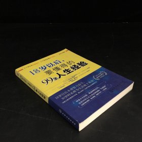 18岁以后,要懂得的99条人生经验