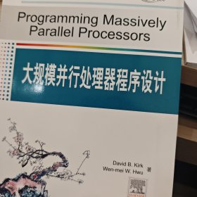 大规模并行处理器程序设计